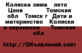 Коляска зима - лето. › Цена ­ 4 000 - Томская обл., Томск г. Дети и материнство » Коляски и переноски   . Томская обл.